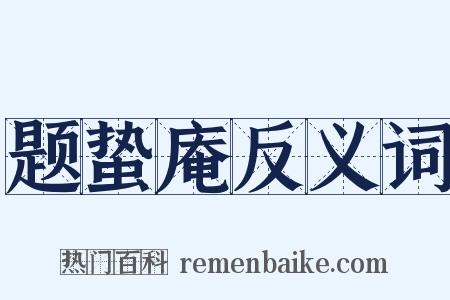 题蛰庵反义词是什么意思的图片